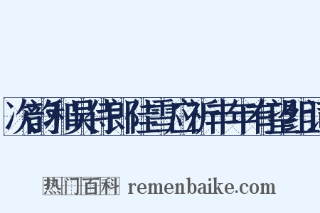 次韵和吴侍郎佳雪应祈丰年有望组词是什么意思的图片